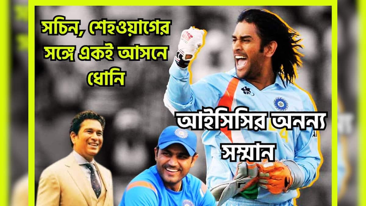 ICC Hall of Fame 2025: সচিন, শেহওয়াগের সঙ্গে একই আসনে ধোনি! ক্রিকেটে অনবদ্য অবদানের আইসিসির বিশেষ সম্মান ক্যাপ্টেন কুলকে ICC Hall of Fame 2025: সচিন, শেহওয়াগের সঙ্গে একই আসনে ধোনি! ক্রিকেটে অনবদ্য অবদানের আইসিসির বিশেষ সম্মান ক্যাপ্টেন কুলকে