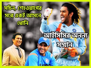 সচিন, শেহওয়াগের সঙ্গে একই আসনে ধোনি! ক্রিকেটে অনবদ্য অবদানের আইসিসির বিশেষ সম্মান