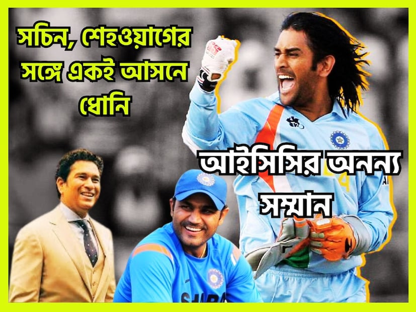 ভারতীয় ক্রিকেট দলের প্রাক্তন অধিনায়ক তথা কিংবদন্তি ক্রিকেটার, ভারতের সর্বকালের সেরা ক্রিকেট অধিনায়ক মহেন্দ্র সিং ধোনিক জন বড় সম্মান, তাঁকে আইসিসির হল অফ ফেম সম্মানে ভূষিত করা হয়েছে ৷ ফাইল ছবি ৷