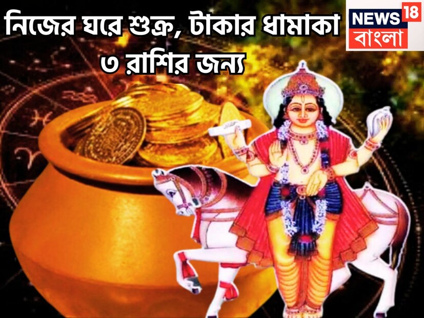 বৈদিক শাস্ত্রমতে শুক্র প্রতি ১ মাস ছাড়া ছাড়া রাশি পরিবর্তন করে থাকেন ৷  ২৯ জুন ২০২৫ শুক্র নিজের রাশি বৃষে প্রবেশ করতে চলেছেন ৷ প্রতীকী ছবি ৷