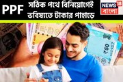 সঠিক পথে বিনিয়োগেই ভবিষ্যতে টাকার পাহাড়ে, এখন থেকে পিপিএফে টাকা রাখলে অবসরে বিশাল অর্থ