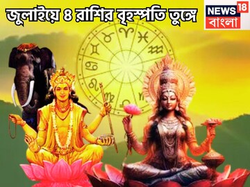 জুলাইয়ে বৃহস্পতি তুঙ্গে ৪ রাশির! ভাগ্যলক্ষ্মী অতি প্রসন্ন শিক্ষা-চাকরি-ব্যবসায় সাফল্য জুলাইয়ে বৃহস্পতি তুঙ্গে ৪ রাশির! ভাগ্যলক্ষ্মী অতি প্রসন্ন শিক্ষা-চাকরি-ব্যবসায় সাফল্য