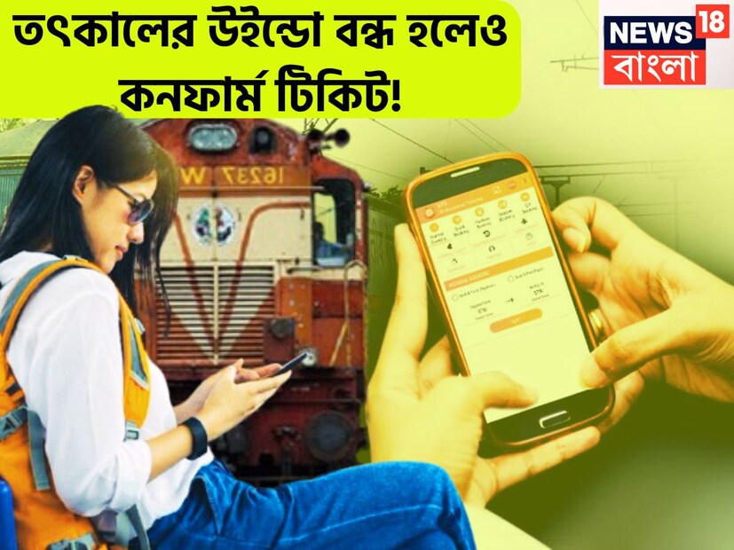 প্রতিদিন সারা দেশ জুড়ে লক্ষ লক্ষ ট্রেনের যাত্রী, ফলে টিকিটের জন্য হুড়োহুড়ি ও মারামারি লেগেই থাকে ৷ তার মধ্যে সব থেকে বড় চ্যালেঞ্চ হল কনফার্ম টিকিট পাওয়া ৷ প্রতীকী ছবি ৷