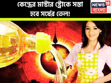 মধ্যবিত্তের জন্য বাম্পার খবর! কেন্দ্রের মাস্টারস্ট্রোকে এক ধাক্কায় কমতে চলেছে তেলের দাম