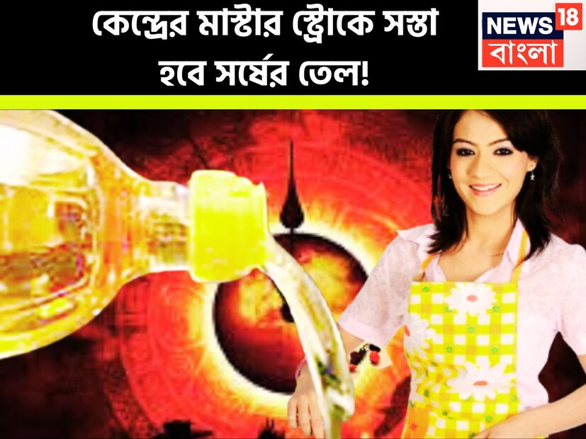 ভোজ্য তেলের দাম নিয়ন্ত্রণে কেন্দ্রের বড়সড় পদক্ষেপ ৷ সুর্যমুখী, সয়াবিন, পামতেলের কাঁচামালের উপরে বেসিক কাস্টম ডিউটি কমানোর ক্ষেত্রে বড়সড় পদক্ষেপ নিতে চলেছে কেন্দ্রীয় সরকার ৷ প্রতীকী ছবি ৷