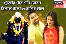 পুজোর পরেই শনির বিরাট চাল! ধনরাজ যোগে ৩ রাশির টাকার ছড়াছড়ি, বিশাল সম্পত্তির মালিকানা