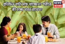 রোজ পাতে বাটামাছ! প্রতিদিন খাচ্ছেন? শরীরে কী হচ্ছে খবর রাখেন? সুগার-প্রেশার-কোলেস্টেরল?