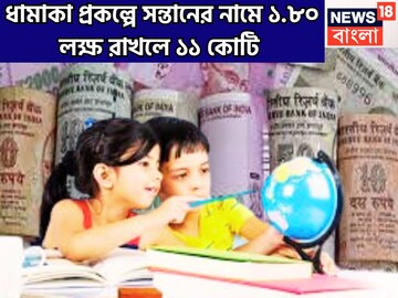 কেন্দ্রের ধামাকা প্রকল্পে কোটি কোটি টাকা! সন্তানের নামে ১.৮০ লক্ষ রাখলেই ১১ কোটি