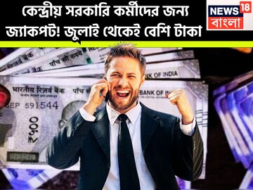 কেন্দ্রীয় সরকারি কর্মীদের জন্য জ্যাকপট! জুলাই থেকেই বেশি টাকা, বাড়বে DA, বাড়বে বেতন
