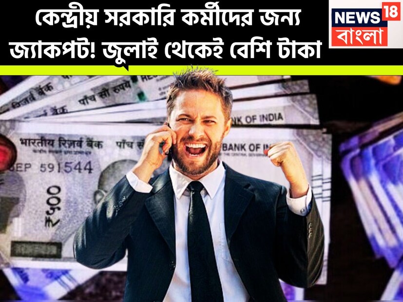 কেন্দ্রীয় সরকারি কর্মীদের জন্য বাম্পার খবর ৷ কর্মী ও পেনশনভোগীদের জন্য অত্যন্ত পরিমাণে বড়সড় খবর ৷ জুলাই ২০২৫-এ কেন্দ্রীয় সরকারি কর্মীদের বড়সড় সময় আসতে চলেছে ৷ প্রতীকী ছবি ৷