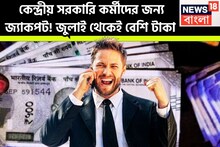 কেন্দ্রীয় সরকারি কর্মীদের জন্য জ্যাকপট! জুলাই থেকেই বেশি টাকা, বাড়বে DA, বাড়বে বেতন