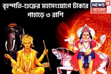 ১ যুগ পরে বৃহস্পতি-শুক্রের মহামিলন! বলে বলে ছক্কা হাঁকাবে ৩ রাশি, ত্রিভুবনে রোখে সাধ্য কার