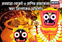 রথযাত্রা থেকেই ৩ রাশির রক্ষাকবচ স্বয়ং ত্রিলোকের অধিপতি, কখনও ভরসা ভাঙেন না জগতের নাথ