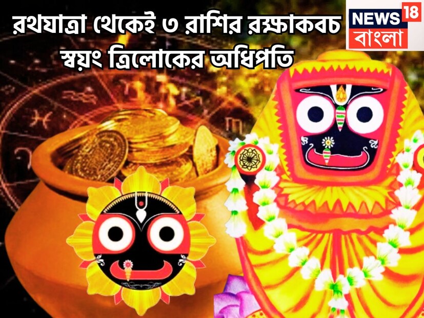 আগামী ২৭ জুন, ২০২৫ রথযাত্রা, জগন্নাথদেবের কৃপায় জীবন হবে আগের থেকে আরও সুন্দর ও সুরক্ষিত ৷ জগন্নাথ-বলভদ্র-শুভদ্রার কৃপায় জীবন আরও সুন্দর হতে চলেছে ৷ প্রতীকী ছবি ৷