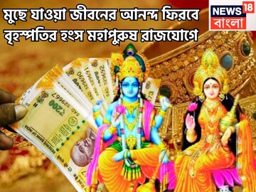 মুছে যাওয়া জীবনের আনন্দ ফিরবে বৃহস্পতির হংস মহাপুরুষ রাজযোগে, দেবগুরুর কৃপায় অসাধ্য সাধন মুছে যাওয়া জীবনের আনন্দ ফিরবে বৃহস্পতির হংস মহাপুরুষ রাজযোগে, দেবগুরুর কৃপায় অসাধ্য সাধন