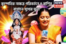 বৃহস্পতিই অন্ধকারে প্রদীপ জ্বালছেন ! দেবগুরুর নক্ষত্র পরিবর্তনে সোনা-চাঁদিতে ভরপুর ৪ রাশি