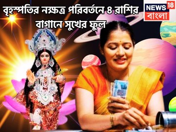 বৃহস্পতিই অন্ধকারে প্রদীপ জ্বালছেন ! দেবগুরুর নক্ষত্র পরিবর্তনে সোনা-চাঁদিতে ভরপুর ৪ রাশি বৃহস্পতিই অন্ধকারে প্রদীপ জ্বালছেন ! দেবগুরুর নক্ষত্র পরিবর্তনে সোনা-চাঁদিতে ভরপুর ৪ রাশি