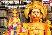 সুখে অসুখে বিপদে সর্বদা ঢাল পবনপুত্র, সারা জীবন বিশাল সুখ স্বাচ্ছন্দে ৪ রাশিকে রাখেন রুদ্র