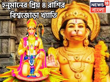 সুখে অসুখে বিপদে সর্বদা ঢাল পবনপুত্র, সারা জীবন বিশাল সুখ স্বাচ্ছন্দে ৪ রাশিকে রাখেন রুদ্র