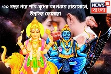 ৩০ বছর পরে শনি-বুধের নবপঞ্চম রাজযোগ! অসাধ্য সাধন ৩ রাশির, জুলাই থেকেই আচ্ছে দিন