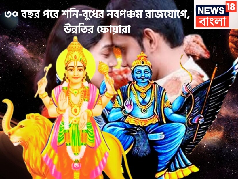 ন্যায় ও কর্মফলের দেবতা শনিদেব প্রতিটি জাতক-জাতিকাদের কর্ম অনুযায়ী ফলপ্রদান করে থাকেন ৷ প্রতি আড়াই বছর ছাড়া ছাড়া রাশি পরিবর্তন করে থাকেন ৷ প্রতীকী ছবি ৷