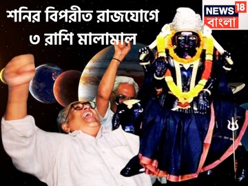 ৩০ বছর পরে শনির বিশাল মুহূর্ত! বিপরীত রাজযোগে লাগামছাড়া উন্নতি, ৩ রাশিকে পিছনে ফিরতে হবেন