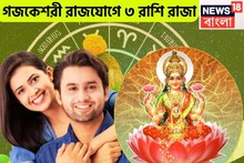 আগামী ৫দিনের মধ্যে চন্দ্র-বৃহস্পতির গজকেশরী রাজযোগ! বিরাট অঙ্কের টাকা ৩ রাশির হাতে