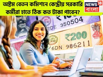 অষ্টম বেতন কমিশনে কেন্দ্রীয় সরকারি কর্মীরা হাতে ঠিক কত টাকা পাবেন? HRA, DA, TA? নতুন বছরে
