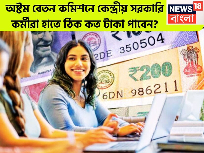 কেন্দ্রীয় সরকারি কর্মীদের অপেক্ষা শেষ হবে যখন অষ্টম বেতন কমিশন কার্যকর হবে তখনই যখন অষ্টম বেতন কমিশন গঠন হলে, নতুন বেতন ক্রমের সঙ্গে সঙ্গে নতুন বেতন ক্রমও ধার্য হবে ৷ প্রতীকী ছবি ৷