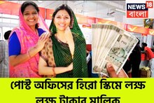পোস্ট অফিসের হিরো স্কিম! প্রতিদিন সুরক্ষিত বিনিয়োগে লাখপতি, ধামাকা রিটার্নে মোটা টাকা