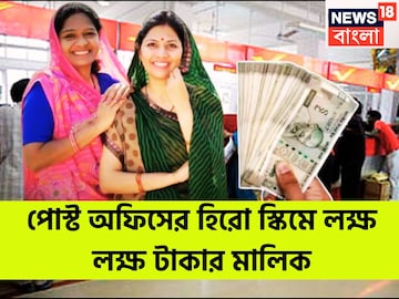 পোস্ট অফিসের হিরো স্কিম! প্রতিদিন সুরক্ষিত বিনিয়োগে লাখপতি, ধামাকা রিটার্নে মোটা টাকা পোস্ট অফিসের হিরো স্কিম! প্রতিদিন সুরক্ষিত বিনিয়োগে লাখপতি, ধামাকা রিটার্নে মোটা টাকা