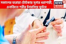 High Blood Sugar Control Tips: ঘুম থেকে উঠেই সুগারের মহামন্ত্র প্রয়োগ, শর্করায় বিরাট লাগা