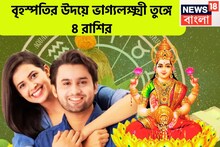 বৃহস্পতির উদয়ে মারাত্মক সংযোগ! ৪ রাশির জীবনে বিশাল সম্পত্তি, চাকরি-ব্যবসায় উন্নতি