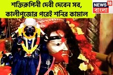 কালীপুজোর পরেই শনির সক্রিয় রূপ, ৩ রাশির ঘরে টাকার ফোয়ারা, নতুন করে জীবন শুরু ২০২৬ থেকেই
