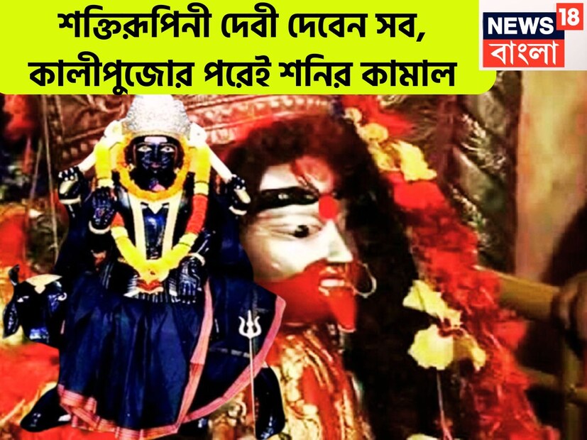 কর্মফলদাতা শনিদেব প্রতি আড়াই বছর ছাড়া ছাড়া রাশি পরিবর্তন করে থাকেন, তিনি ন্যায়ের দেবতাও বটে ৷ এই পরিস্থিতিতেই জীবন আরও সুন্দর ও সুরক্ষিত হতে পারে ৷ প্রতীকী ছবি ৷
