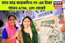 ৭ কোটি PF অ্যাটাউন্ট হোল্ডার সরাসরি ATM, UPI থেকে সহজেই টাকা তুলতে পারবেন