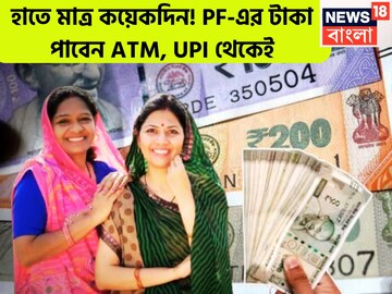 ৭ কোটি PF অ্যাটাউন্ট হোল্ডার সরাসরি ATM, UPI থেকে সহজেই টাকা তুলতে পারবেন
