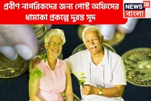 প্রবীণ নাগরিকদের জন্য পোস্ট অফিসের ধামাকা স্কিম! মাত্র পাঁচ বছরে লক্ষ লক্ষ টাকা সুদ