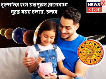 এক যুগ পরে বৃহস্পতি তুঙ্গে ৩ রাশির! হংস মহাপুরুষ রাজযোগে টাকা, সম্মান, প্রতিপত্তি