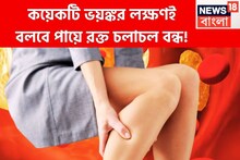 ভয়ঙ্কর সঙ্কেত! পায়ের কয়েকটি উপসর্গই বলবে রক্ত সংবহণে বাধা পাচ্ছে, এড়িয়ে গেলেই পরিণতি