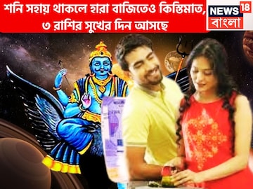 শনি সহায় নো চিন্তা! হারা বাজিতেও কিস্তিমাত, ৩ রাশির সুখের দিন আসছে, সূর্যপুত্রের শক্তি এখ শনি সহায় নো চিন্তা! হারা বাজিতেও কিস্তিমাত, ৩ রাশির সুখের দিন আসছে, সূর্যপুত্রের শক্তি এখ