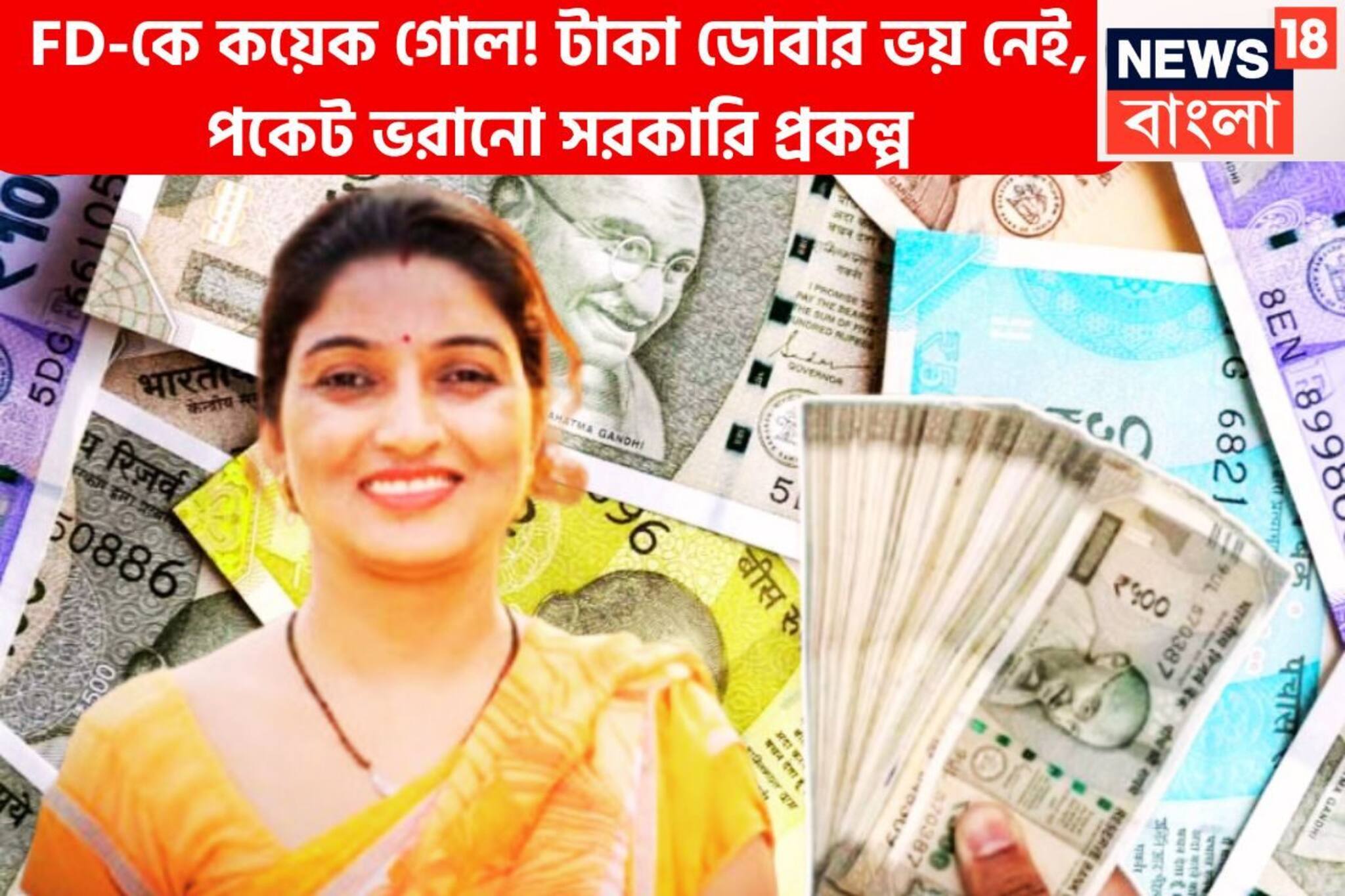 FD-কে কয়েক গোল! টাকা ডোবার ভয় নেই, পকেট ভরানো সরকারি প্রকল্প, কোটিপতি হওয়ার স্বপ্ন সফল