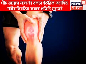 শরীরের পাঁচ লক্ষণ ভয়ঙ্কর! এড়িয়ে গেলেই মহাবিপদ, শরীর ছিন্নভিন্ন করবে ব্যথা যন্ত্রণা