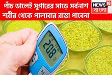 পাঁচ ডালেই ডায়াবেটিসে শাপমোচন! চড়ে থাকা সুগার আছড়ে মাটিতে, শরীর ফুরফুরে ফিটফাট সারাদিন