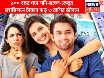 ১০০ বছর পরে শনি-মঙ্গল-কেতুর মহামিলন! দুর্লভ রাজযোগে ৩ রাশির বিশ্বজয় শিক্ষা-চাকরি-ব্যবসায়