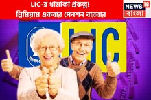 প্রিমিয়াম একবার পেনশন বারবার, এলআইসির সুপার ধামাকায় অবসরের পরেও নিশ্চিন্তে জীবন