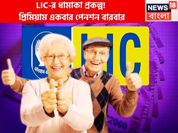 প্রিমিয়াম একবার পেনশন বারবার, এলআইসির সুপার ধামাকায় অবসরের পরেও নিশ্চিন্তে জীবন