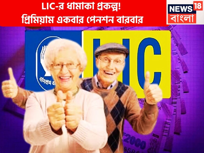এলআইসি দেশের অন্যতম সরকারি বিমা সংস্থা এলআইসি বা লাইফ ইনসিওরেন্স কর্পোরেশন অফ ইন্ডিয়া ৷ গ্রাহকদের প্রয়োজনের সমস্ত বিষয় সব সময়ে মাথায় রাখে ৷ প্রতীকী ছবি ৷