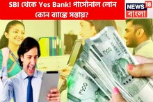 SBI থেকে Yes Bank! অল্প সুদে আকর্ষণীয় হারে পার্সোনাল লোন, কোন ব্যাঙ্কে সস্তায়?