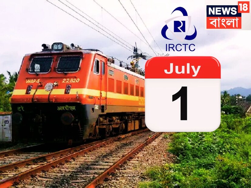 রাত পোহালেই নতুন মাস অর্থাৎ জুলাই মাসের প্রথম দিন, ১ জুলাই থেকে রেলের বেশ কিছু পরিবর্তন হতে চলেছে ৷ টিকিট বুকিং-এর ক্ষেত্রে বিরাট নিয়মের পরিবর্তন হতে চলেছে ৷ প্রতীকী ছবি ৷